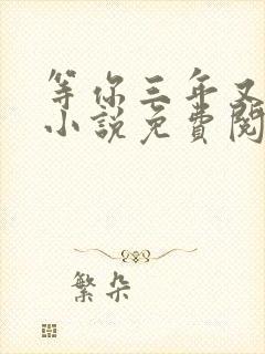 等你三年又何妨小说免费阅读