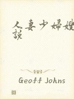 人妻少妇嫂子小说封面