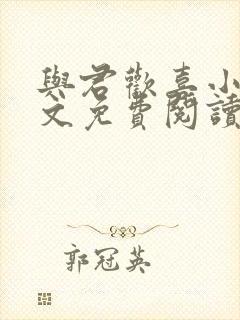 与君欢喜小说全文免费阅读最新章节