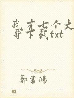 我有七个大佬哥哥下载txt