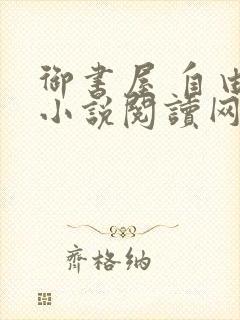 御书屋 自由的小说阅读网