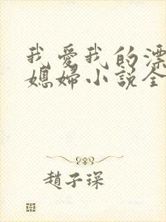 我爱我的漂亮儿媳妇小说全文阅读