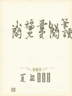 小福晋by笔趣阁免费阅读