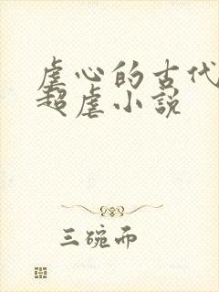 虐心的古代言情超虐小说