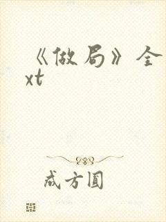 《做局》全文txt