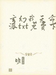 玄幻我天命大反派txt免费下载封面