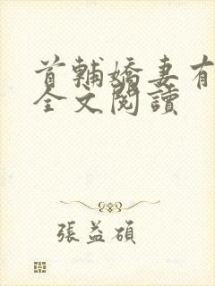 首辅娇妻有空间全文阅读