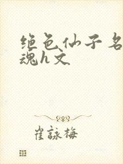 绝色仙子名器销魂h文