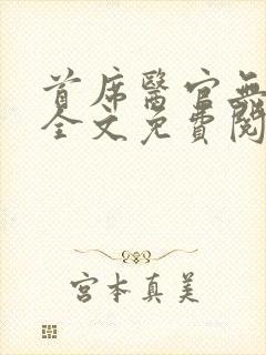 首席医官无弹窗全文免费阅读