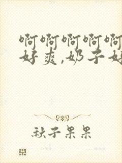 啊啊啊啊啊啊,好爽,奶子好大