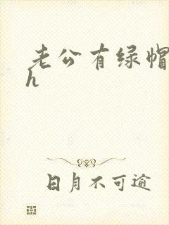 老公有绿帽癖高h封面