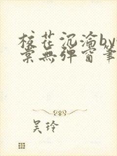 校花沉沦by酥棠无弹窗笔趣阁