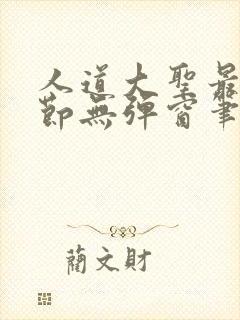 人道大圣最新章节无弹窗笔趣阁封面