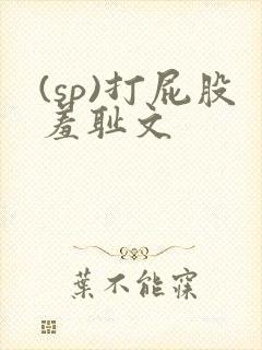 (sp)打屁股羞耻文