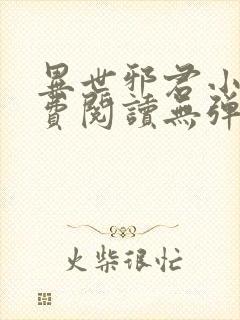 异世邪君小说免费阅读无弹窗