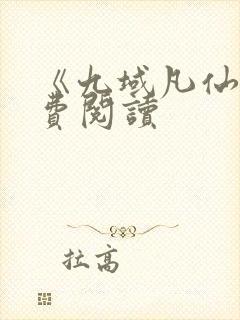 《九域凡仙》免费阅读