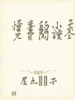 懂事的小柔小说免费阅读全文最新章节