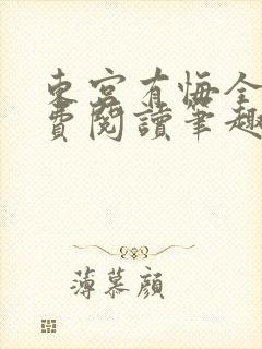 东宫有悔全文免费阅读笔趣阁