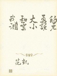 我和大勇的老婆湘云小说免费阅读