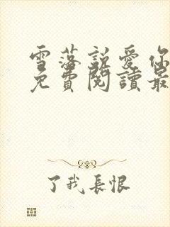 雪落说爱你全文免费阅读最新章节