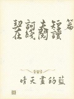 契诃夫短篇小说在线阅读