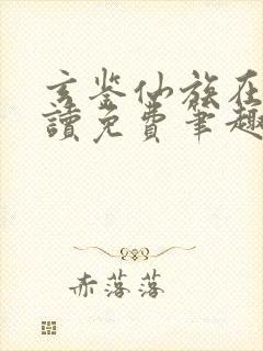 玄鉴仙族在线阅读免费笔趣阁封面