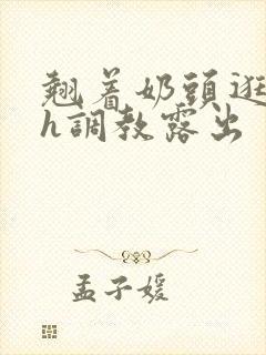 翘着奶头逛校园h调教露出