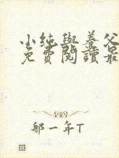 小纯与养父全文免费阅读最新章节