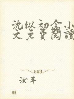 沈纵初念小说全文免费阅读