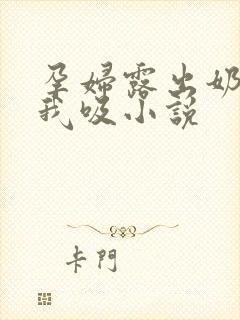 孕妇露出奶头让我吸小说