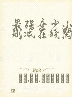 最强弃少小说无删减在线阅读