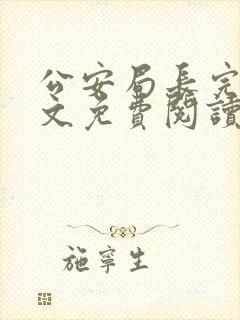 公安局长完整全文免费阅读封面