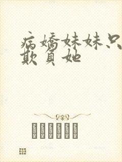 病娇妹妹只想我欺负她