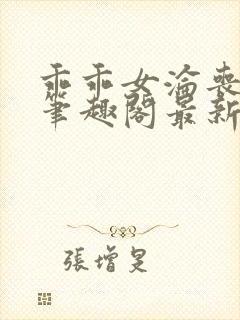 乖乖女沦丧小说笔趣阁最新章节更新