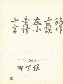 十章左右的短篇言情小说作者