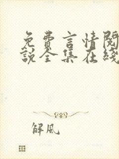 免费言情阅读小说全集在线
