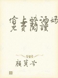 偷上醉酒妈小说免费阅读