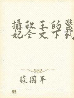 摄政王的医品狂妃全文下载