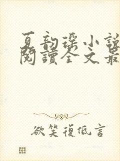 夏韵瑶小说免费阅读全文最新章节