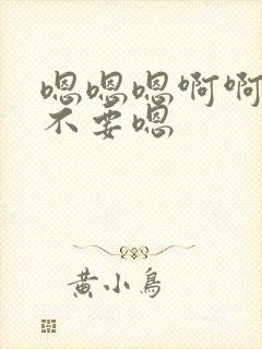 嗯嗯嗯啊啊啊啊不要嗯