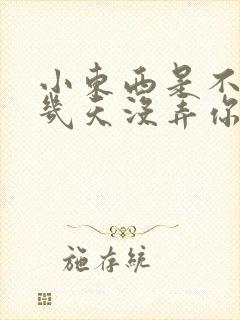 小东西是不是好几天没弄你了