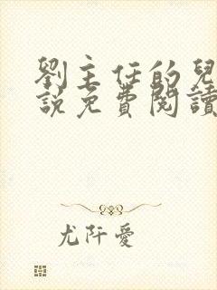 刘主任的儿媳小说免费阅读最新章节封面