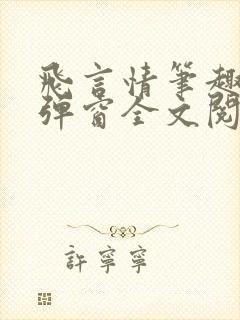 飞言情笔趣阁无弹窗全文阅读