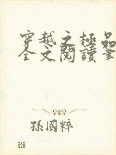 穿越之极品色妃全文阅读笔趣阁