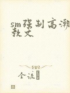 sm强制高潮调教文