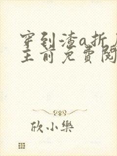 穿到渣a折磨女主前免费阅读封面