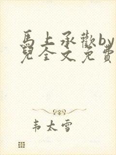 马上承欢by洄儿全文免费阅读笔趣阁封面