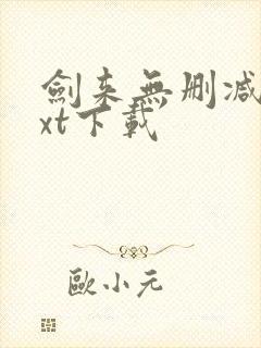 剑来无删减版txt下载