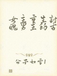 女主重生讨好落魄男主的古言封面