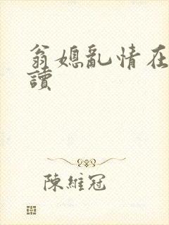 翁媳乱情在线阅读